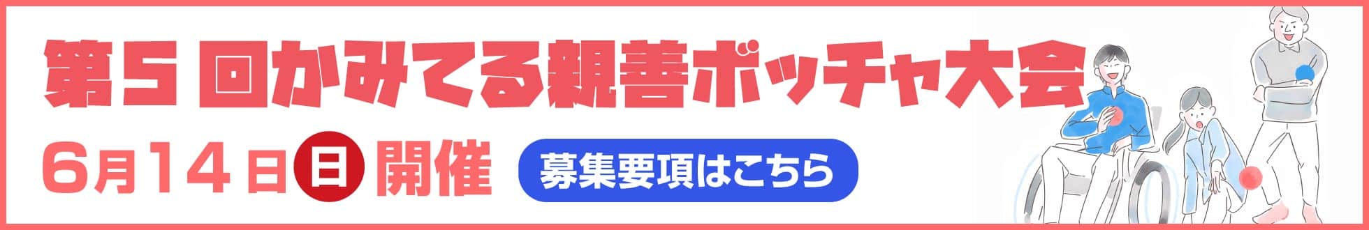 第5回かみてる親善ボッチャ大会